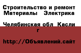 Строительство и ремонт Материалы - Электрика. Челябинская обл.,Касли г.